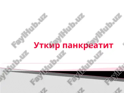 уткир панкреатит — PPTX