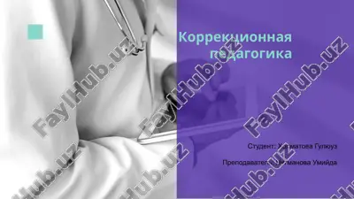 коррекционная педагогика — PPTX