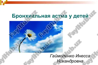 бронхиальная астма у детей — PPT