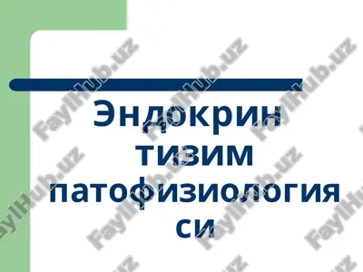 эндокрин  тизим патофизиологияси — ZIP