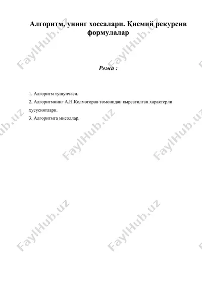 алгоритм, унинг хоссалари. қисмий рекурсив формулалар — DOC