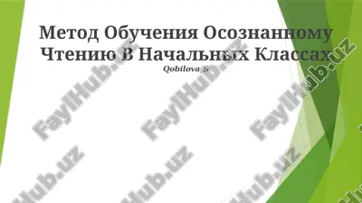метод обучения осознанному чтению в начальных классах — PPTX
