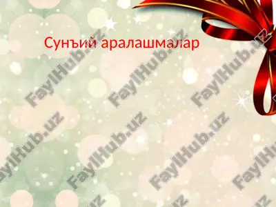сунъий   аралашмалар — ZIP