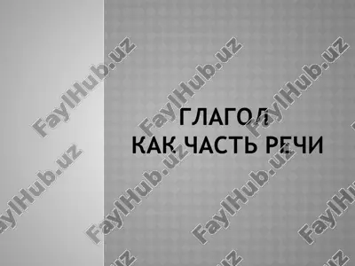 глагол — PPTX