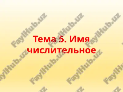 имя числительное — PPTX