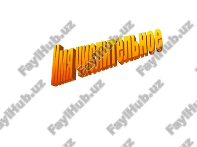 имя числительное — PPT