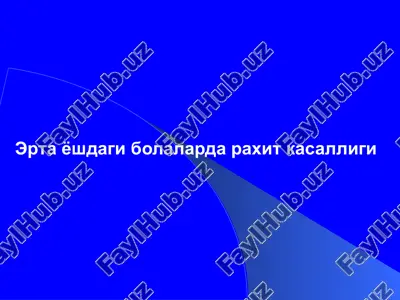 рахит — PPTX
