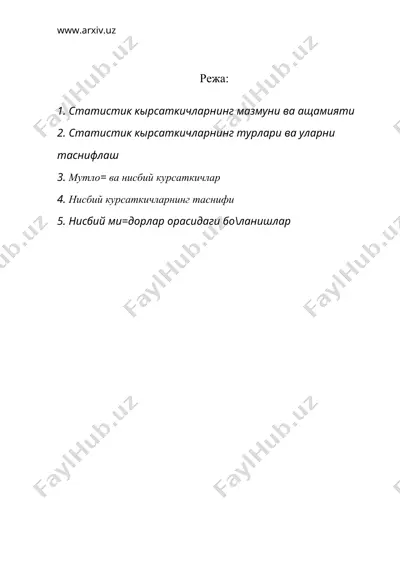 статистик курсаткичларнинг мазмуни ва ахамияти — DOC