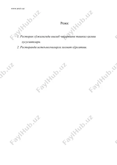 ресторанда ишлаб чиқаришни ва истеъмолчиларга хизмат кўрсатишни, ташкил этиш менежменти — DOC