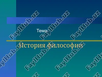 история философии — ZIP