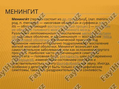 менингит — PPTX