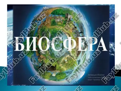 биосфера — PDF