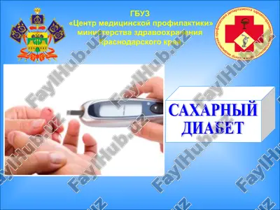сахарный диабет — PPT
