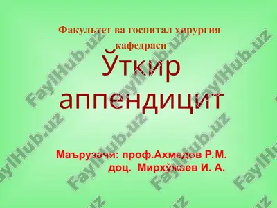 ўткир аппендицит — PPT