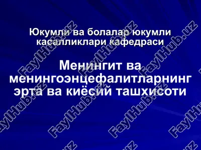 менингит ва менингоэнцефалитларнинг эрта ва киёсий ташхисоти — PPT