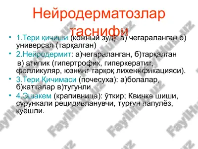 нейродерматозлартаснифи — PPTX