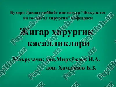 жигар хирургик касалликлари — PPT
