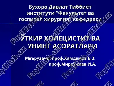 ўткир холецистит ва унинг асоратлари — PPT