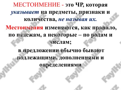 местоимение — PPTX