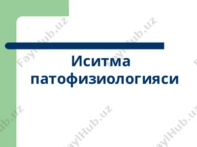 иситма  патофизиологияси — ZIP