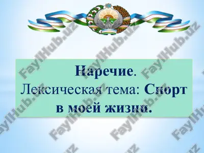 наречие — PPTX