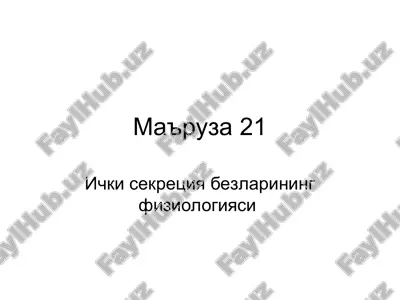 ички секреция безларининг физиологияси — PPT