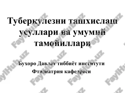 туберкулезни ташхислаш усуллари ва умумий тамойиллари — PPT