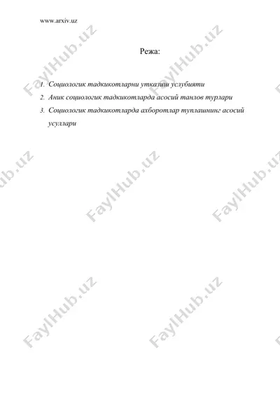 мехнат сохасидаги социологик тадкикотларни утказиш — DOC