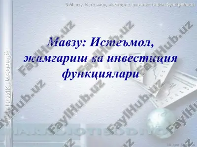 истеъмол, жамғариш ва инвестиция функциялари — PPT