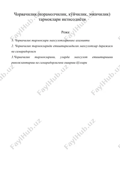 чорвачилик (корамолчилик, кўйчилик, эчкичилик) тармоклари иктисодиёти — DOC