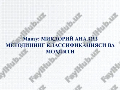 миқдорий анализ методининг классификацияси ва моҳияти — PPTX