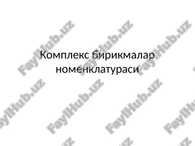 комплекс бирикмалар номенклатураси — ZIP