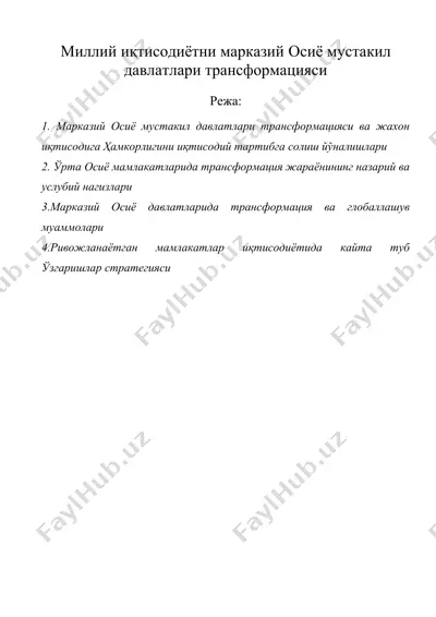 миллий иктисодиётни марказий oсиё мустакил давлатлари трансформацияси — DOC