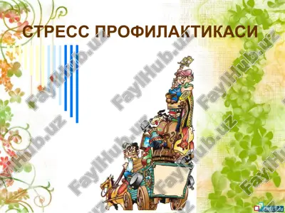 стресс профилактикаси — ZIP