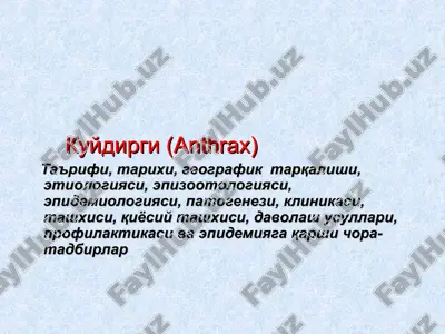 куйдирги (anthrax) — ZIP