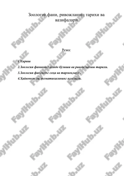 зоология фани, ривожланиш тарихи ва вазифалари — ZIP