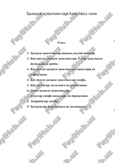 ҳалқали чувалчанглар(annelides) типи — ZIP