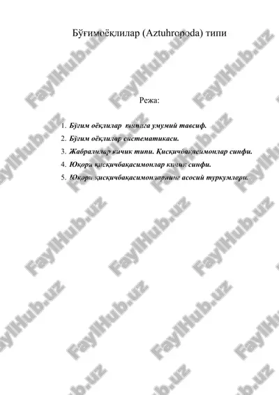 бўғимоёқлилар (aztuhropoda) типи — ZIP