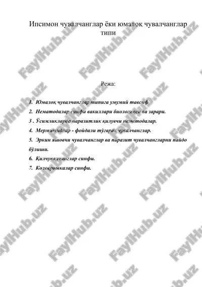 ипсимон чувалчанглар ёки юмалоқ чувалчанглар типи — ZIP