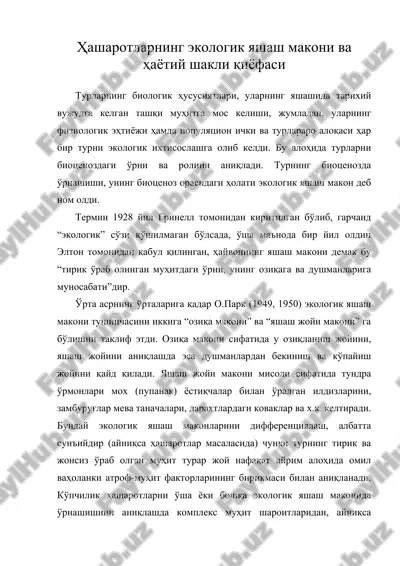 ҳашаротларнинг экологик яшаш макони ва ҳаётий шакли қиёфаси — ZIP