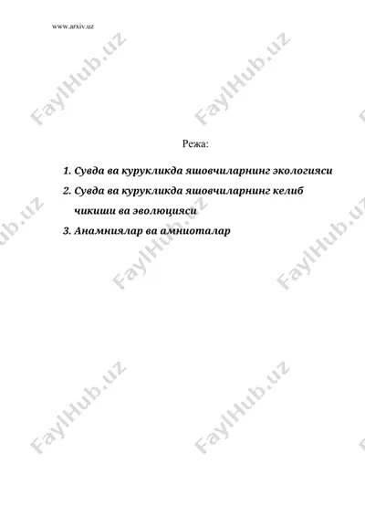 сувда ва курукликда яшовчиларнинг экологияси — DOC