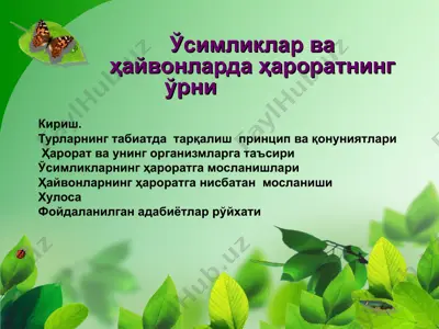 ўсимликлар ва ҳайвонларда ҳароратнинг ўрни — ZIP