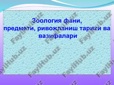 зоология фани, предмети, ривожланиш тарихи ва вазифалари — ZIP