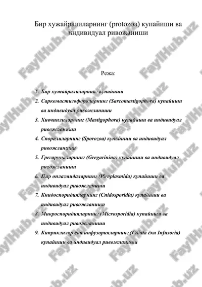 бир хужайралиларнинг (protozoa) купайиши ва индивидуал ривожаниши — DOC
