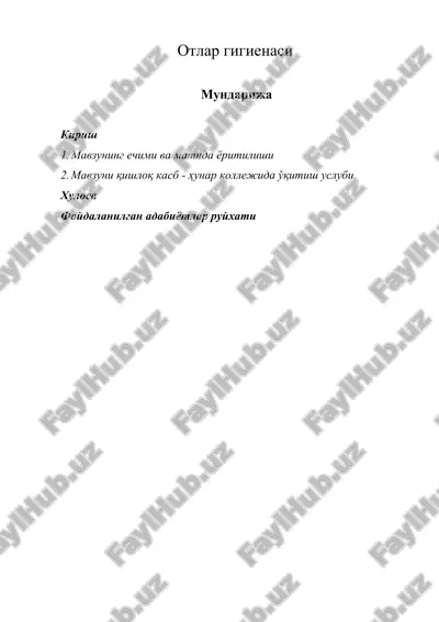 отлар гигиенаси — DOCX