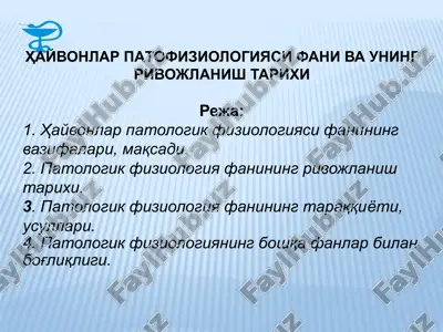 ҳайвонлар патофизиологияси фани ва унинг ривожланиш тарихи — PPTX