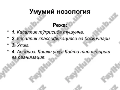 умумий нозология — PPTX