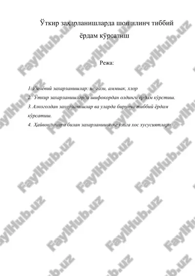 ўткир заҳарланишларда шошилинч тиббий ёрдам кўрсатиш — DOC
