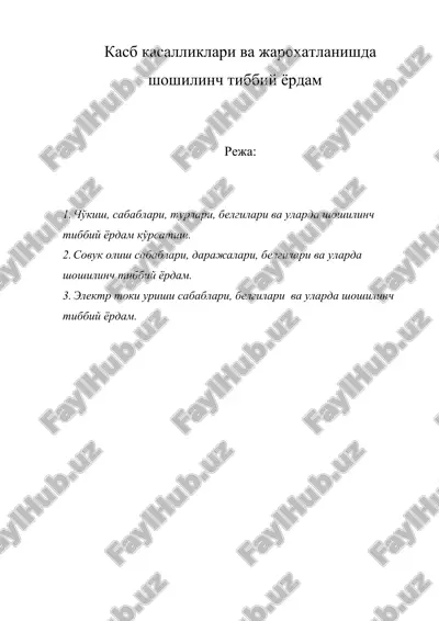 касб касалликлари ва жарохатланишда шошилинч тиббий ёрдам — DOC