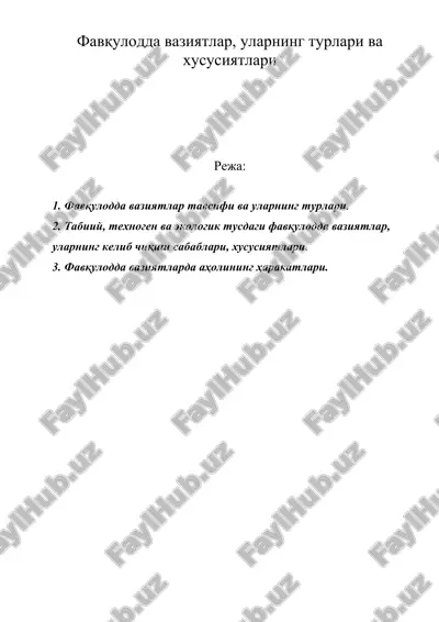 фавқулодда вазиятлар, уларнинг турлари ва хусусиятлари — DOC